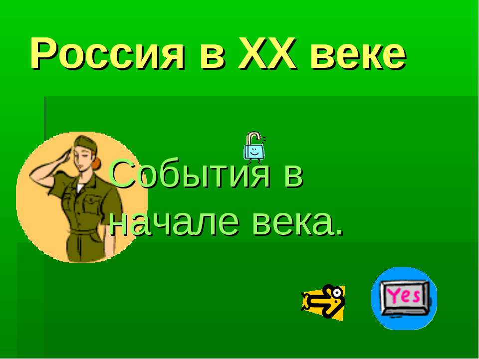 Россия в XX веке Учебники, Презентации и Подготовка к Экзаменам для Школьников на Klass-Uchebnik.com