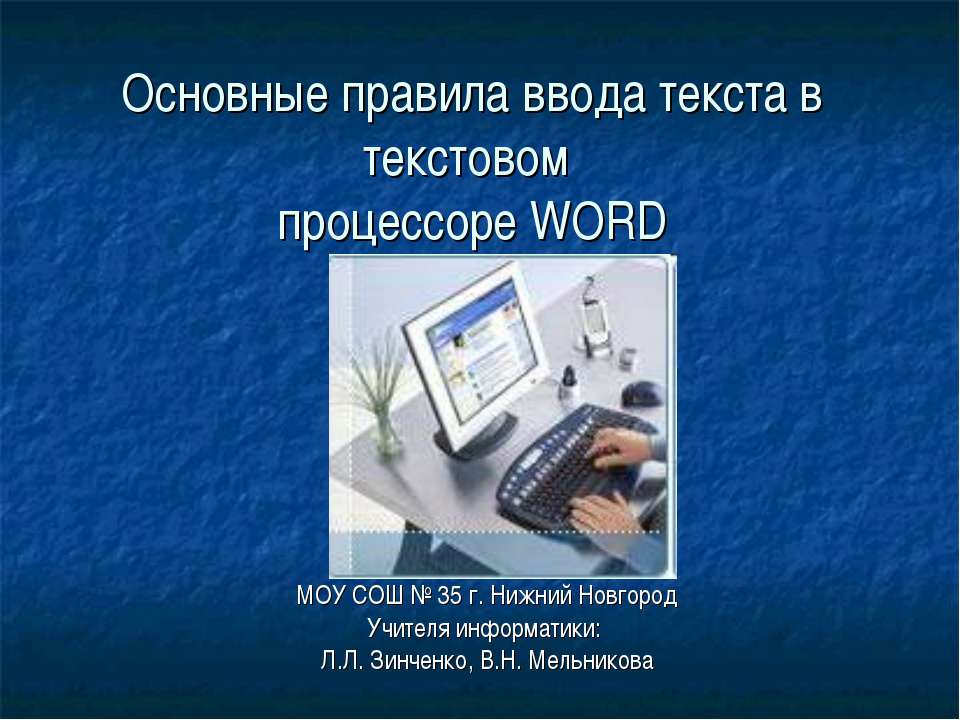 Основные правила ввода текста в текстовом процессоре WORD - Учебники, Презентации и Подготовка к Экзаменам для Школьников на Klass-Uchebnik.com