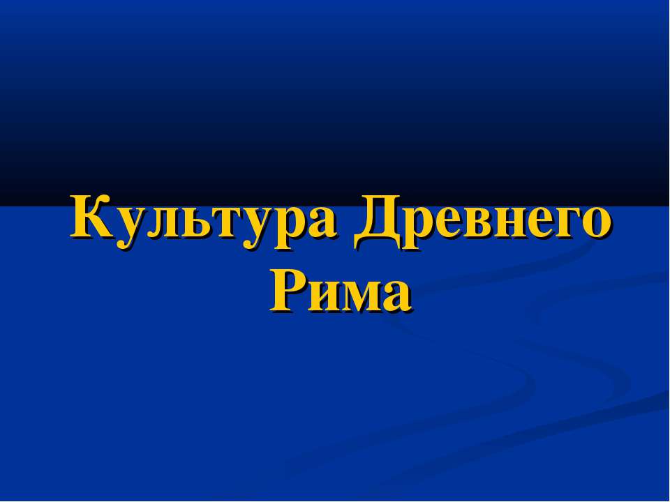 Культура Древнего Рима Учебники, Презентации и Подготовка к Экзаменам для Школьников на Klass-Uchebnik.com