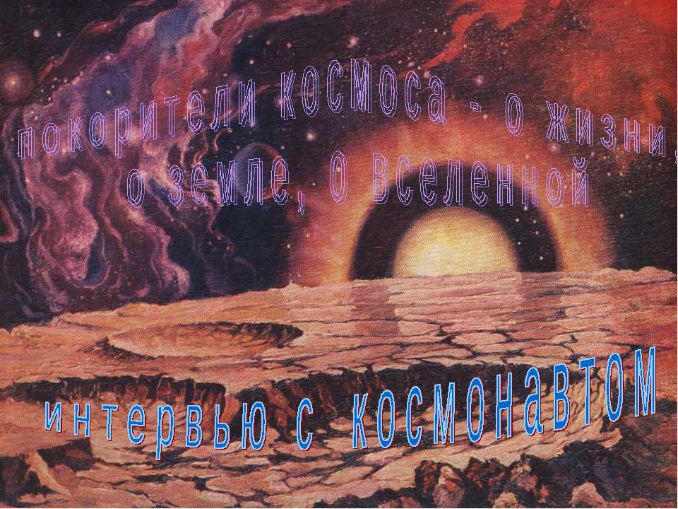 интервью с космонавтом Учебники, Презентации и Подготовка к Экзаменам для Школьников на Klass-Uchebnik.com