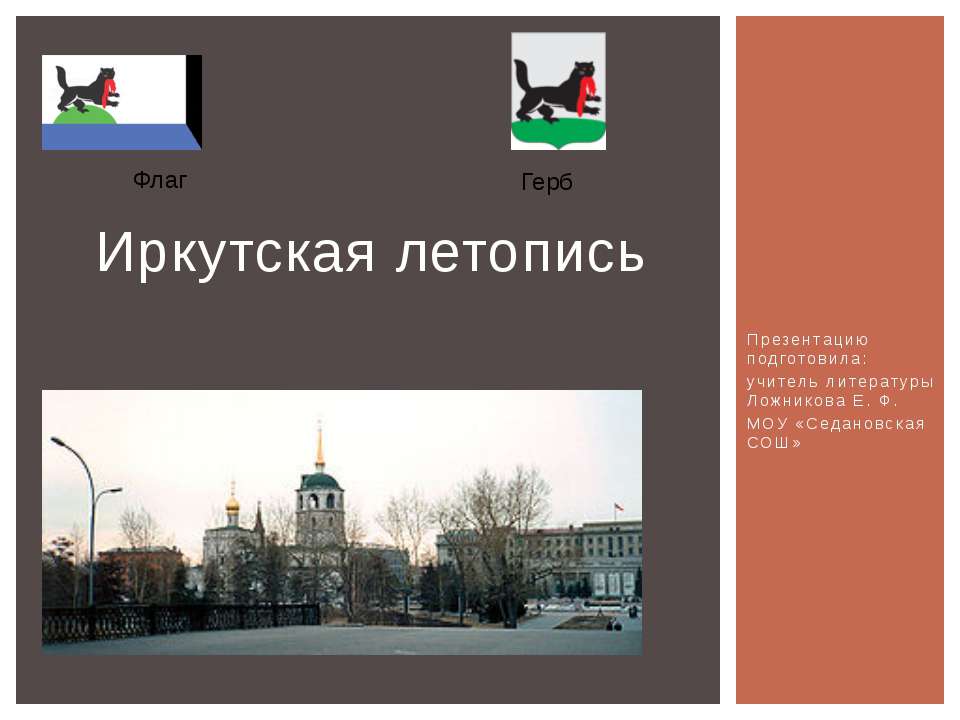 Иркутская летопись Учебники, Презентации и Подготовка к Экзаменам для Школьников на Klass-Uchebnik.com