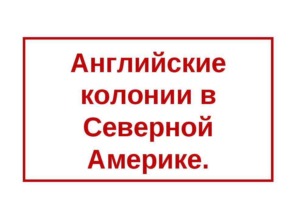 Английские колонии в Северной Америке - Учебники, Презентации и Подготовка к Экзаменам для Школьников на Klass-Uchebnik.com