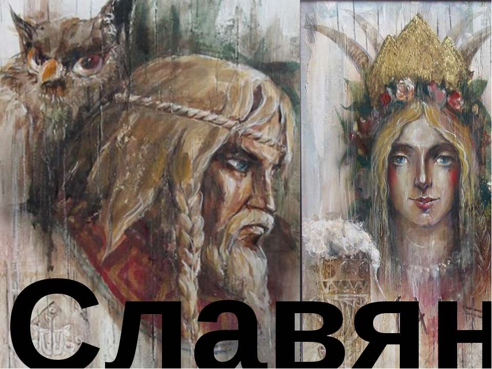 Славяне Учебники, Презентации и Подготовка к Экзаменам для Школьников на Klass-Uchebnik.com