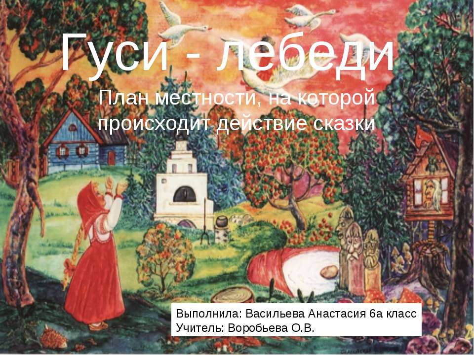 Гуси - лебеди - Учебники, Презентации и Подготовка к Экзаменам для Школьников на Klass-Uchebnik.com