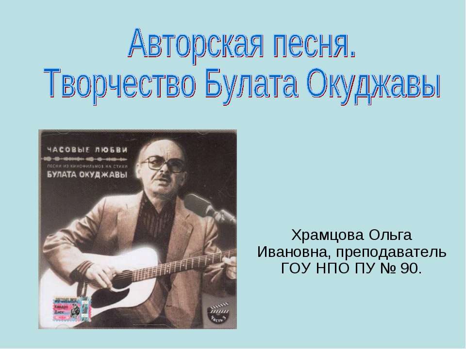 Авторская песня. Творчество Булата Окуджавы Учебники, Презентации и Подготовка к Экзаменам для Школьников на Klass-Uchebnik.com