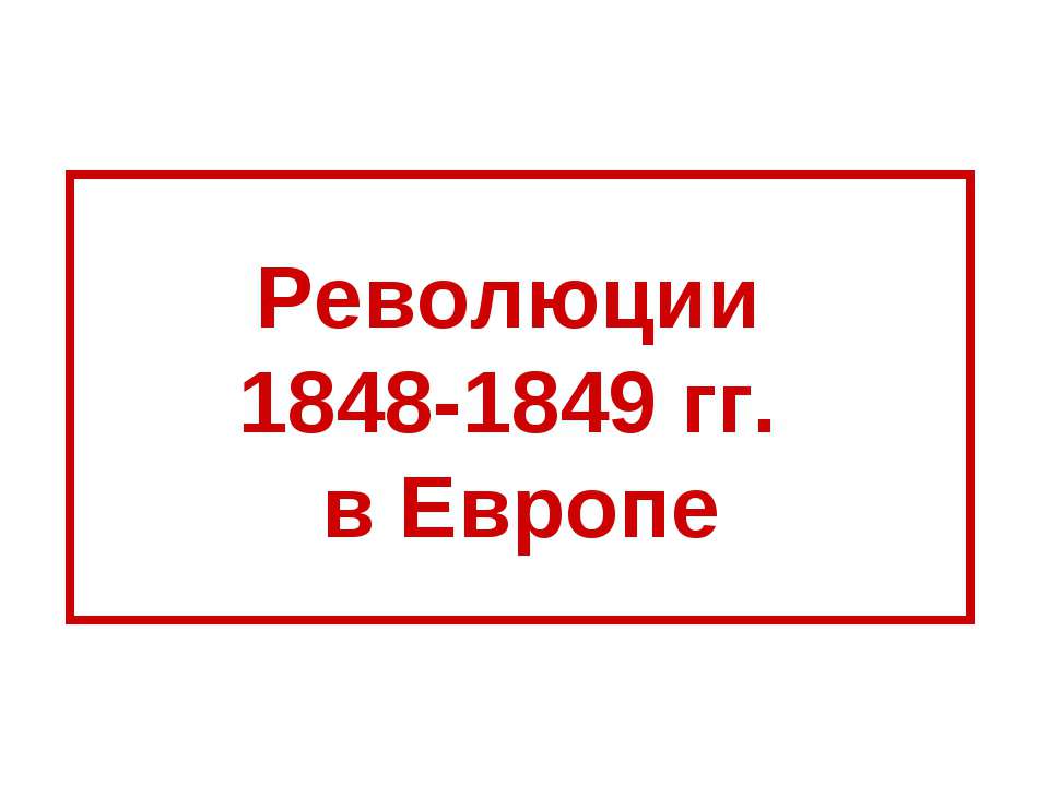 Революции 1848-1849 гг. в Европе - Учебники, Презентации и Подготовка к Экзаменам для Школьников на Klass-Uchebnik.com