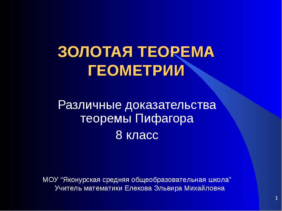 Золотая теорема геометрии Учебники, Презентации и Подготовка к Экзаменам для Школьников на Klass-Uchebnik.com