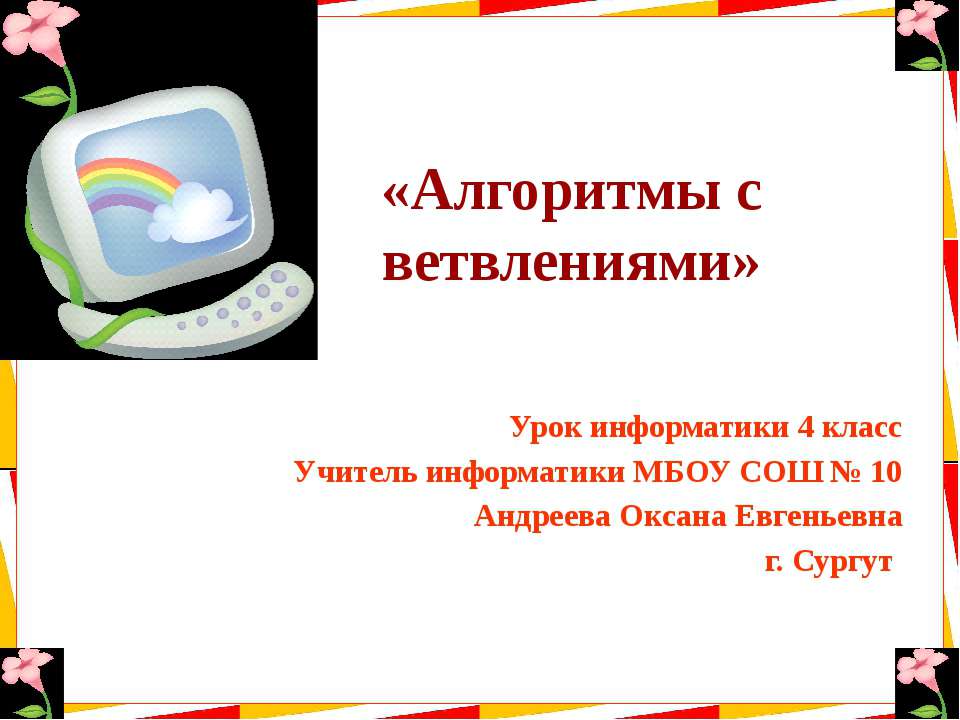 Алгоритмы с ветвлениями Учебники, Презентации и Подготовка к Экзаменам для Школьников на Klass-Uchebnik.com