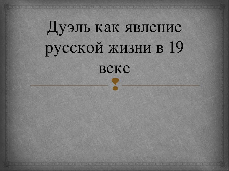 Дуэль как явление русской жизни в 19 веке - Учебники, Презентации и Подготовка к Экзаменам для Школьников на Klass-Uchebnik.com
