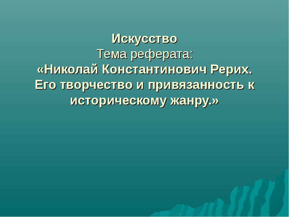 Николай Константинович Рерих. Его творчество и привязанность к историческому жанру - Учебники, Презентации и Подготовка к Экзаменам для Школьников на Klass-Uchebnik.com