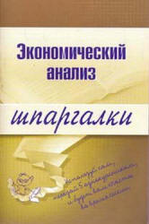 Экономический анализ. Шпаргалки - Литвинюк А.С. - Учебники, Презентации и Подготовка к Экзаменам для Школьников на Klass-Uchebnik.com