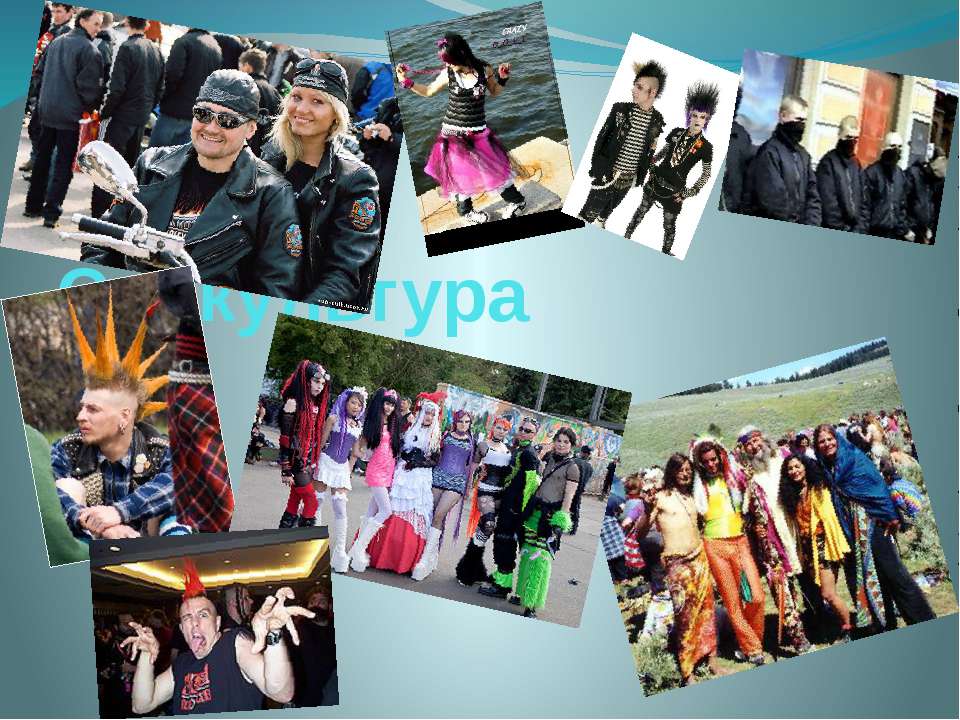 Субкультура - Учебники, Презентации и Подготовка к Экзаменам для Школьников на Klass-Uchebnik.com