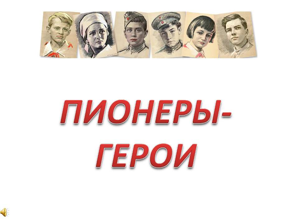 Пионеры - герои Учебники, Презентации и Подготовка к Экзаменам для Школьников на Klass-Uchebnik.com