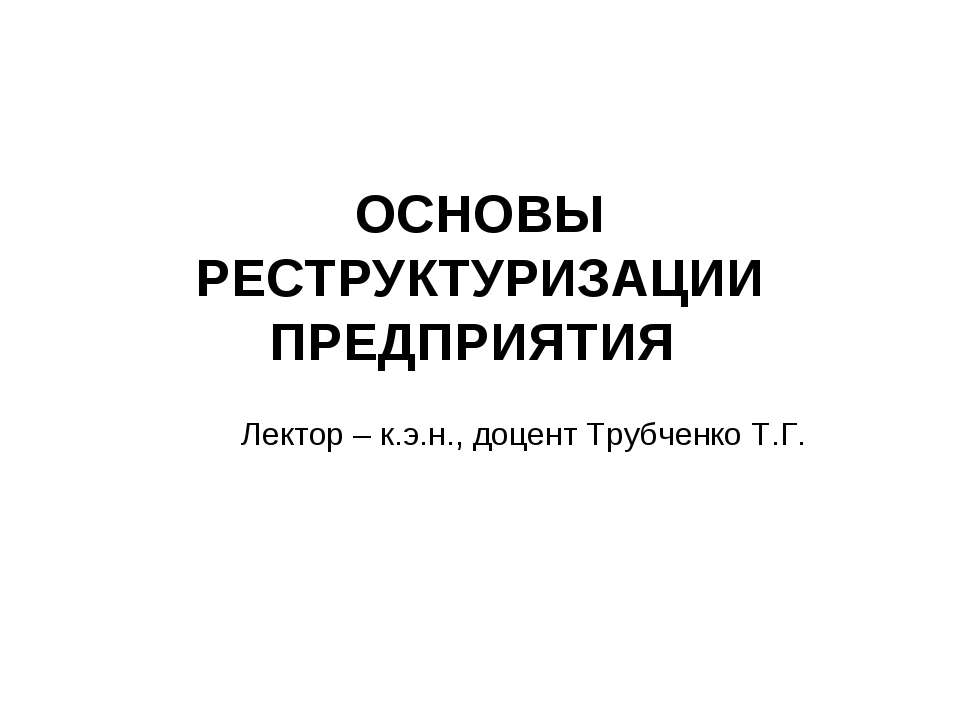 Основы реструктуризации предприятия - Учебники, Презентации и Подготовка к Экзаменам для Школьников на Klass-Uchebnik.com
