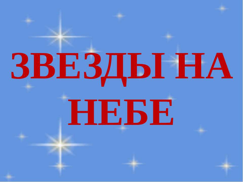 Звезды на небе Учебники, Презентации и Подготовка к Экзаменам для Школьников на Klass-Uchebnik.com