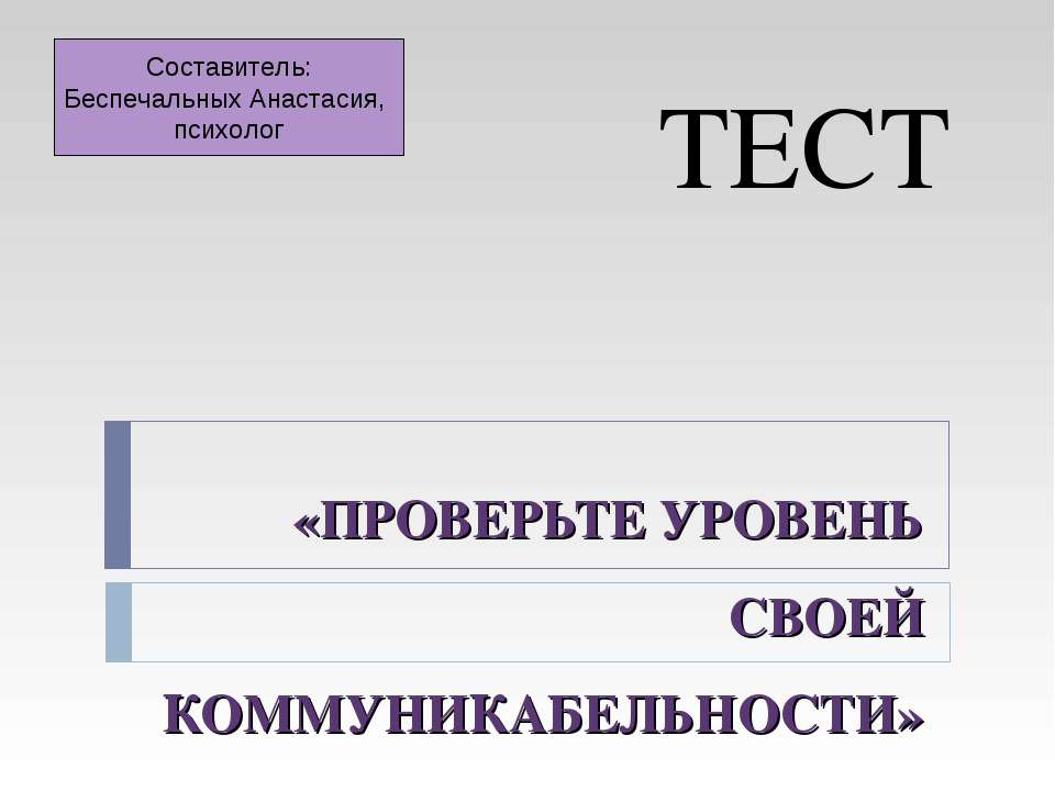 Проверьте уровень своей коммуникабельности Учебники, Презентации и Подготовка к Экзаменам для Школьников на Klass-Uchebnik.com