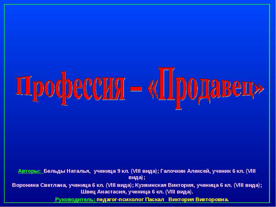 Профессия – «Продавец» Учебники, Презентации и Подготовка к Экзаменам для Школьников на Klass-Uchebnik.com