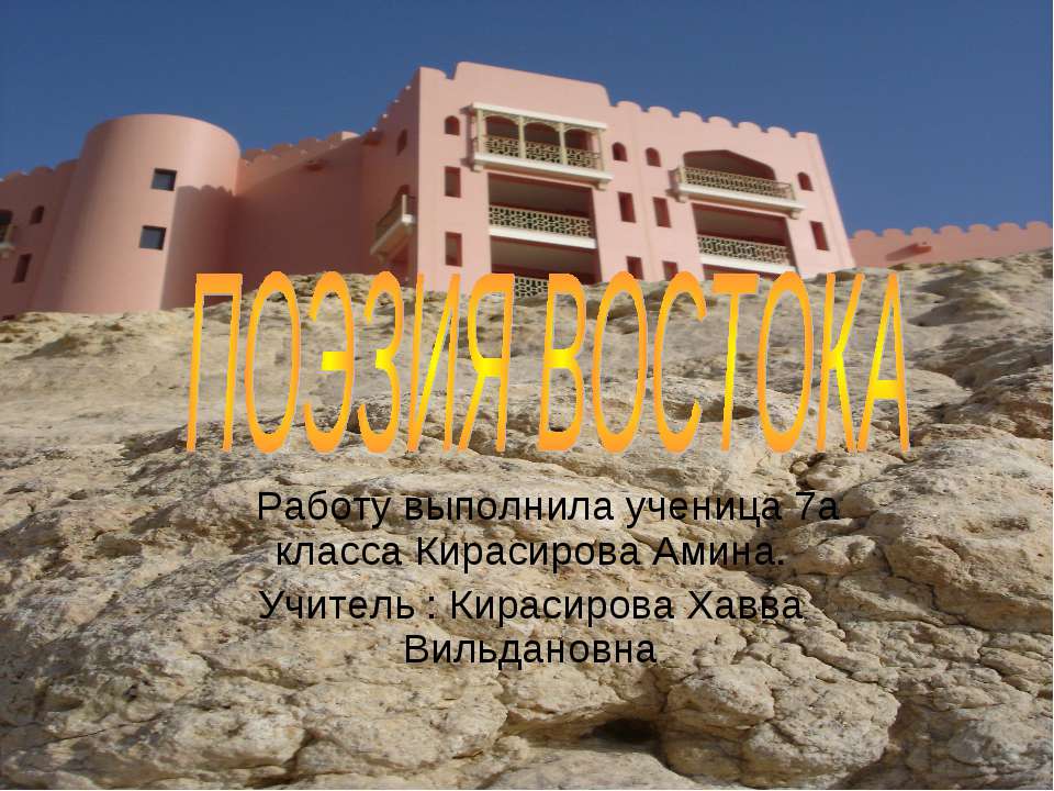 Поэзия востока - Учебники, Презентации и Подготовка к Экзаменам для Школьников на Klass-Uchebnik.com