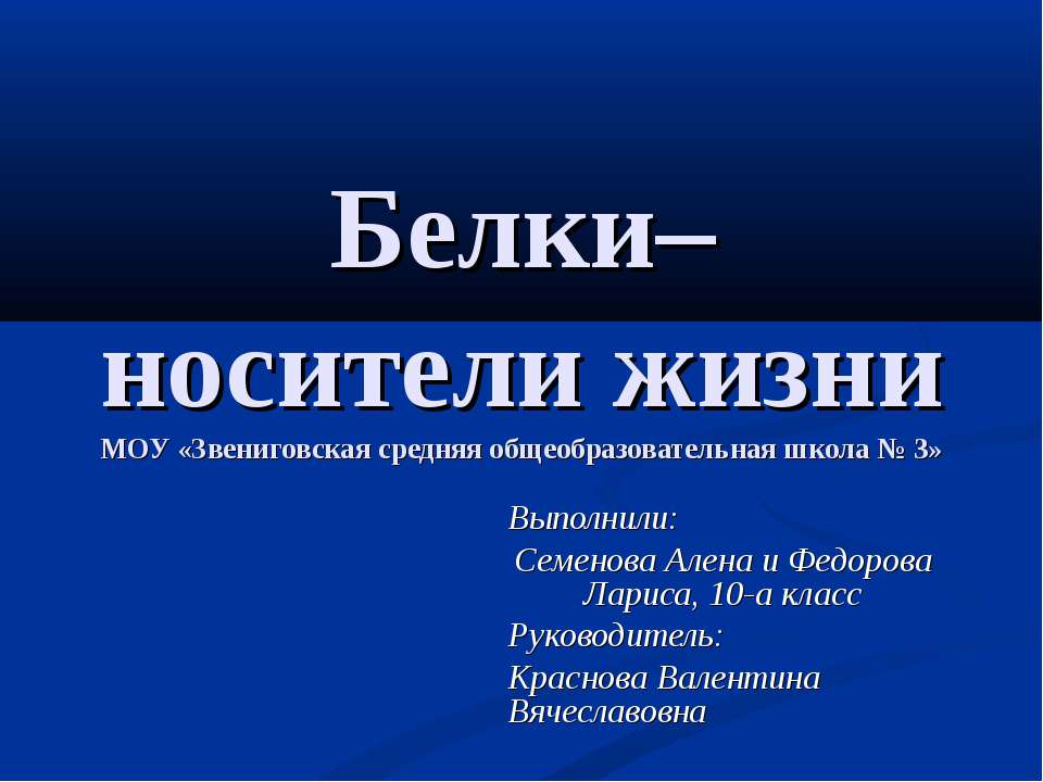 Белки – носители жизни - Учебники, Презентации и Подготовка к Экзаменам для Школьников на Klass-Uchebnik.com