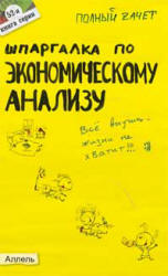 Шпаргалка по экономическому анализу - Соснаускене О.И., Шредер Н.Г. Учебники, Презентации и Подготовка к Экзаменам для Школьников на Klass-Uchebnik.com