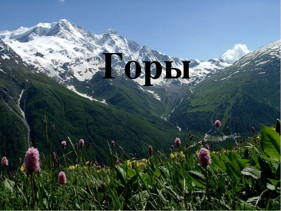 Горы Учебники, Презентации и Подготовка к Экзаменам для Школьников на Klass-Uchebnik.com