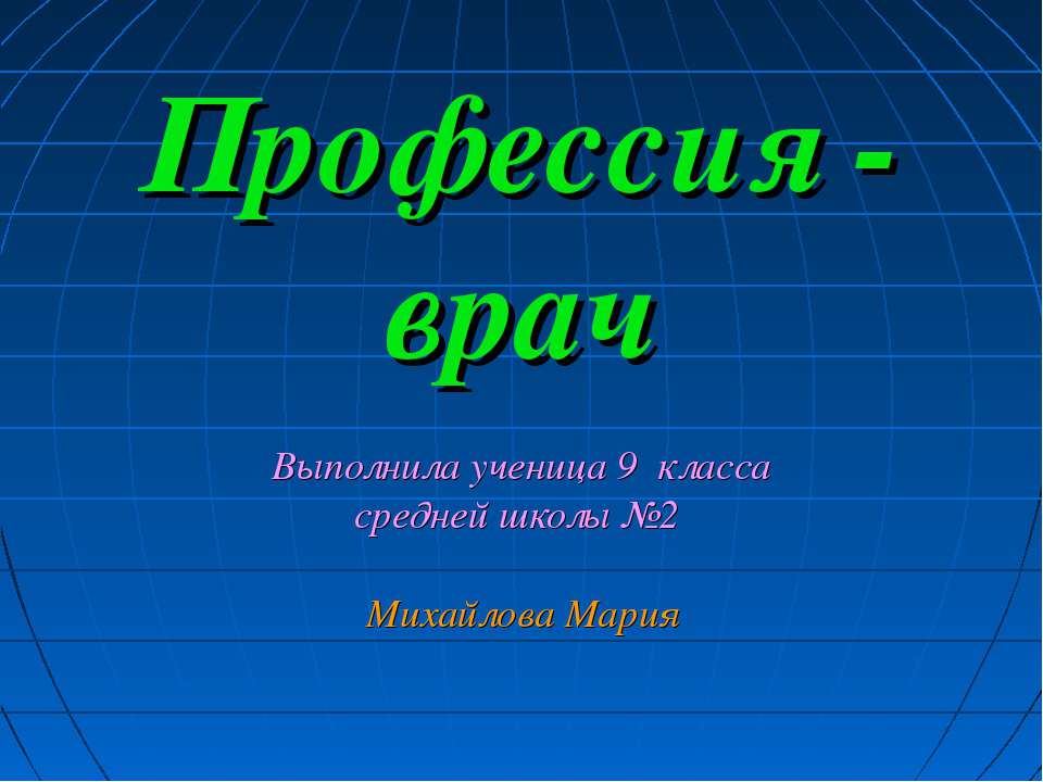 Профессия - врач Учебники, Презентации и Подготовка к Экзаменам для Школьников на Klass-Uchebnik.com