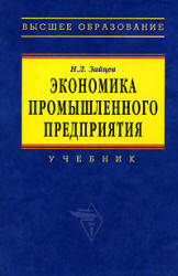 Экономика промышленного предприятия - Зайцев Н.Л. Учебники, Презентации и Подготовка к Экзаменам для Школьников на Klass-Uchebnik.com