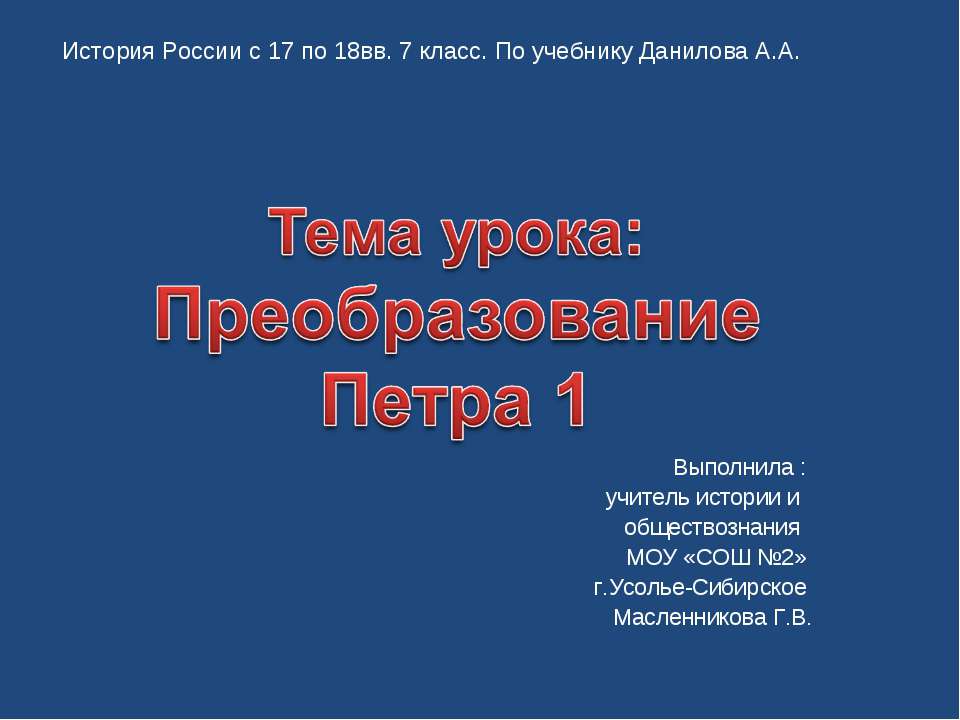 Преобразование Петра 1 Учебники, Презентации и Подготовка к Экзаменам для Школьников на Klass-Uchebnik.com