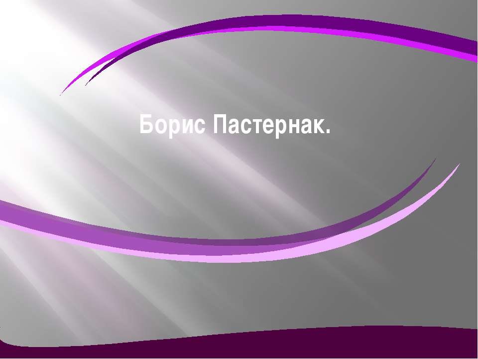 Борис Пастернак - Учебники, Презентации и Подготовка к Экзаменам для Школьников на Klass-Uchebnik.com