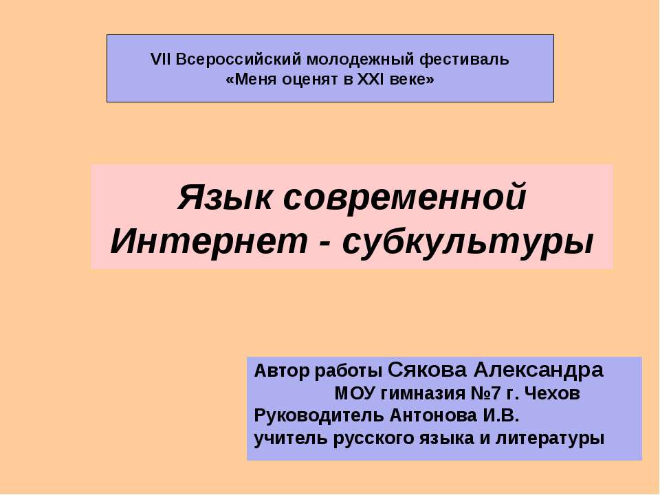 Язык современной Интернет - субкультуры - Учебники, Презентации и Подготовка к Экзаменам для Школьников на Klass-Uchebnik.com