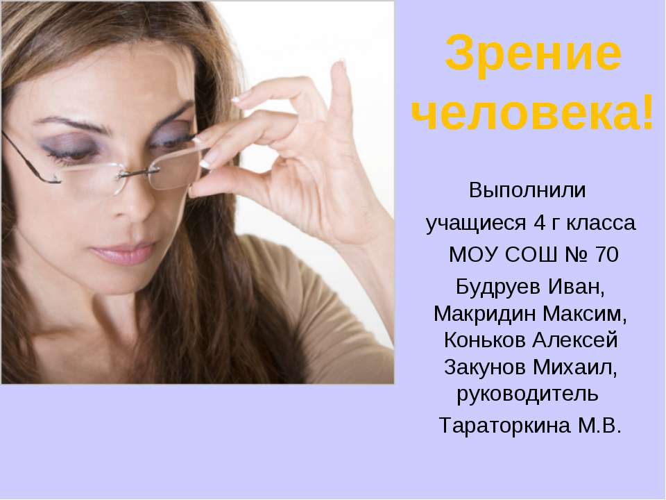 Зрение человека! - Учебники, Презентации и Подготовка к Экзаменам для Школьников на Klass-Uchebnik.com