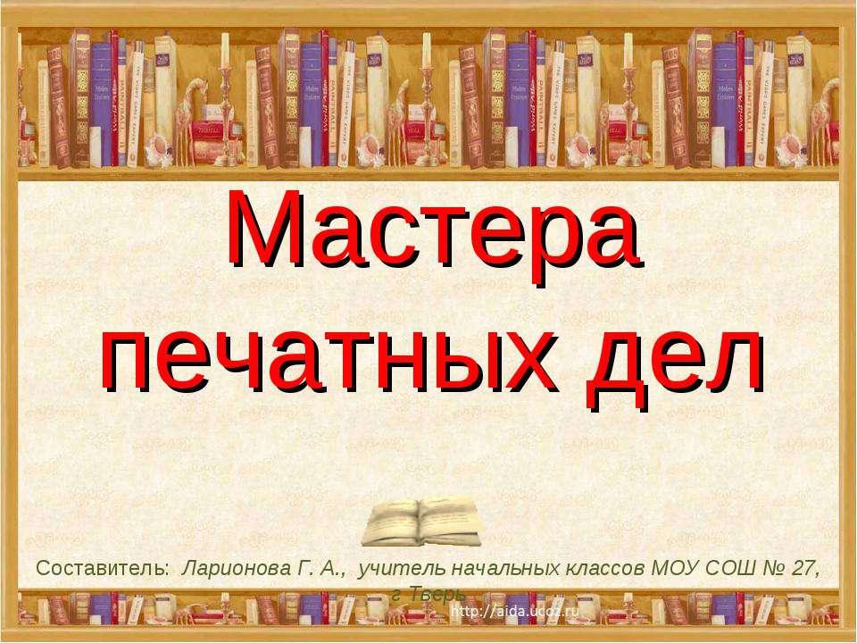Мастера печатных дел Учебники, Презентации и Подготовка к Экзаменам для Школьников на Klass-Uchebnik.com