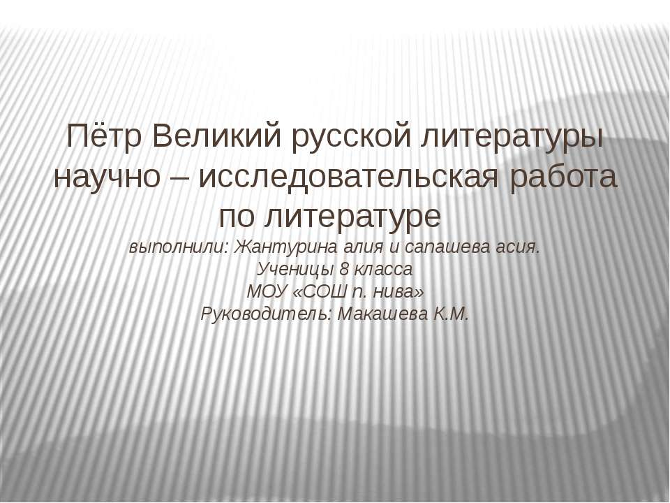 Пётр Великий русской литературы научно – исследовательская работа по литературе - Учебники, Презентации и Подготовка к Экзаменам для Школьников на Klass-Uchebnik.com