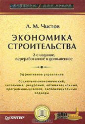 Экономика строительства - Чистов Л.М. Учебники, Презентации и Подготовка к Экзаменам для Школьников на Klass-Uchebnik.com