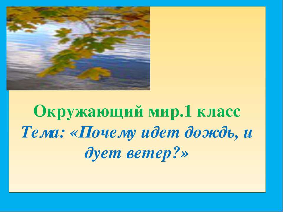 Почему идет дождь, и дует ветер? 1 класс - Учебники, Презентации и Подготовка к Экзаменам для Школьников на Klass-Uchebnik.com