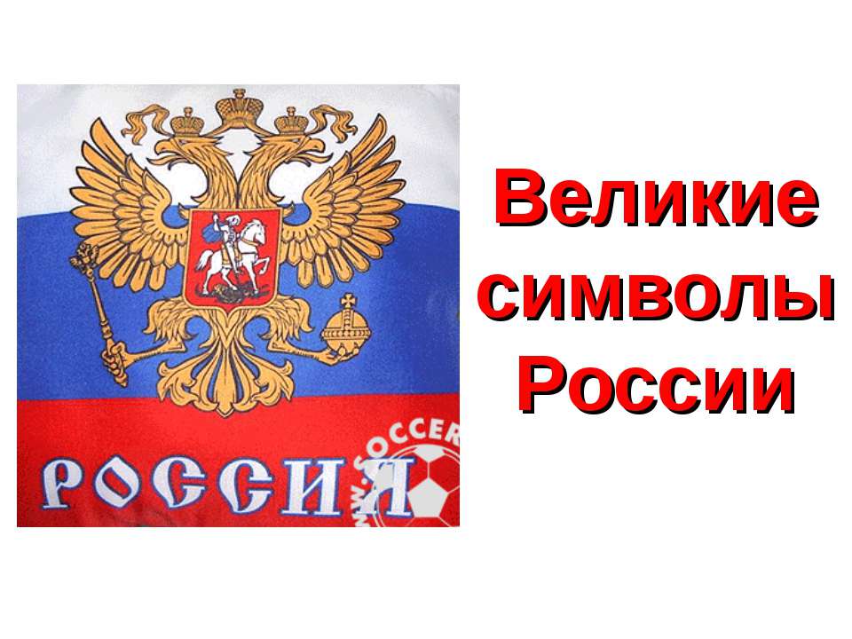 Великие символы России - Учебники, Презентации и Подготовка к Экзаменам для Школьников на Klass-Uchebnik.com