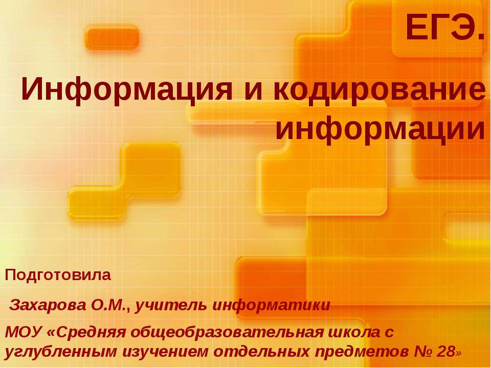 Информация и кодирование информации Учебники, Презентации и Подготовка к Экзаменам для Школьников на Klass-Uchebnik.com