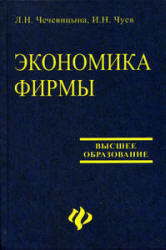 Экономика фирмы - Чечевицына Л.Н., Чуев И.Н. - Учебники, Презентации и Подготовка к Экзаменам для Школьников на Klass-Uchebnik.com