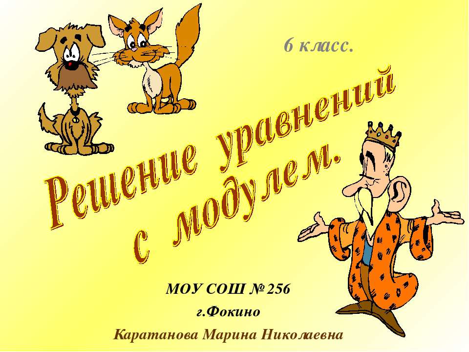 Решение уравнений с модулем - Учебники, Презентации и Подготовка к Экзаменам для Школьников на Klass-Uchebnik.com