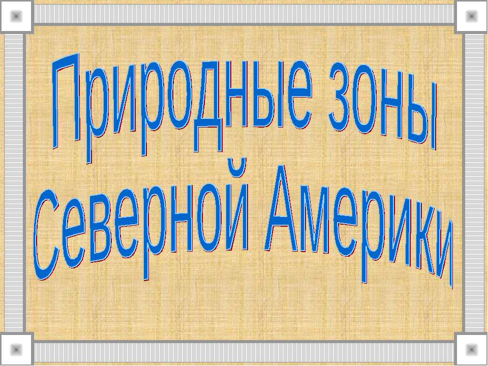 Природные зоны Северной Америки - Учебники, Презентации и Подготовка к Экзаменам для Школьников на Klass-Uchebnik.com