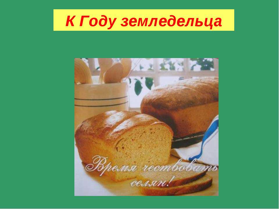 К Году земледельца Учебники, Презентации и Подготовка к Экзаменам для Школьников на Klass-Uchebnik.com