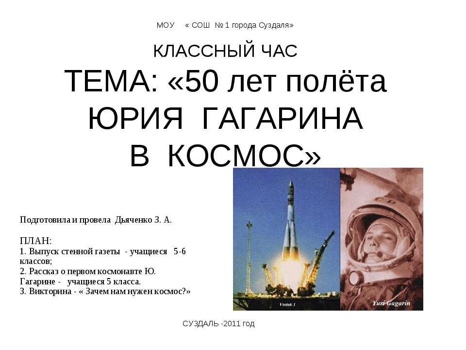 50 лет полёта ЮРИЯ ГАГАРИНА В КОСМОС - Учебники, Презентации и Подготовка к Экзаменам для Школьников на Klass-Uchebnik.com