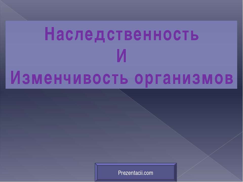 Наследственность И Изменчивость организмов Учебники, Презентации и Подготовка к Экзаменам для Школьников на Klass-Uchebnik.com