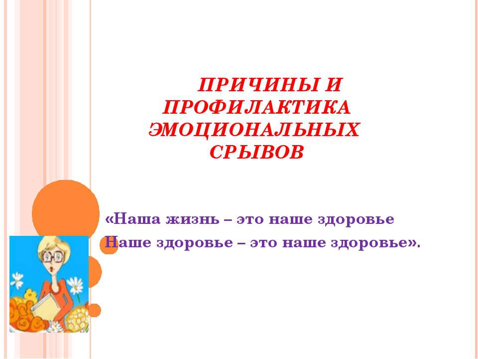 Причины и профилактика эмоциональных срывов - Учебники, Презентации и Подготовка к Экзаменам для Школьников на Klass-Uchebnik.com