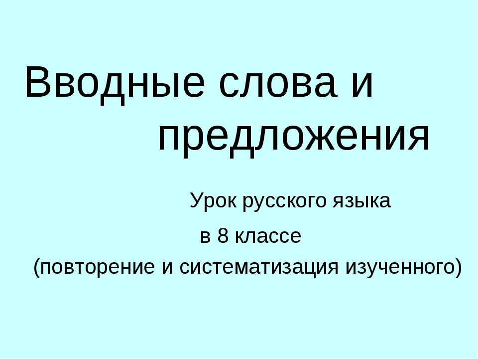 Вводные слова и предложения 8 класс Учебники, Презентации и Подготовка к Экзаменам для Школьников на Klass-Uchebnik.com