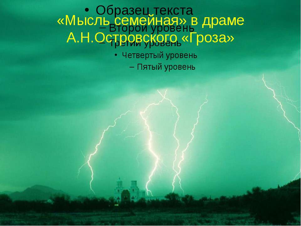 «Мысль семейная» в драме А.Н.Островского «Гроза» - Учебники, Презентации и Подготовка к Экзаменам для Школьников на Klass-Uchebnik.com