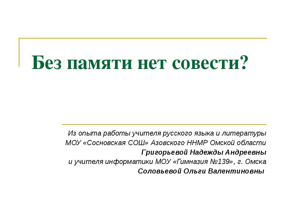 Без памяти нет совести? - Учебники, Презентации и Подготовка к Экзаменам для Школьников на Klass-Uchebnik.com