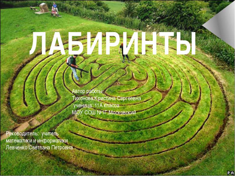 Лабиринты Учебники, Презентации и Подготовка к Экзаменам для Школьников на Klass-Uchebnik.com