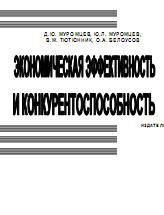 Экономическая эффективность и конкурентоспособность - Муромцев Д.Ю., Муромцев Ю.Л., Тютюник В.М., Белоусов О.А. Учебники, Презентации и Подготовка к Экзаменам для Школьников на Klass-Uchebnik.com