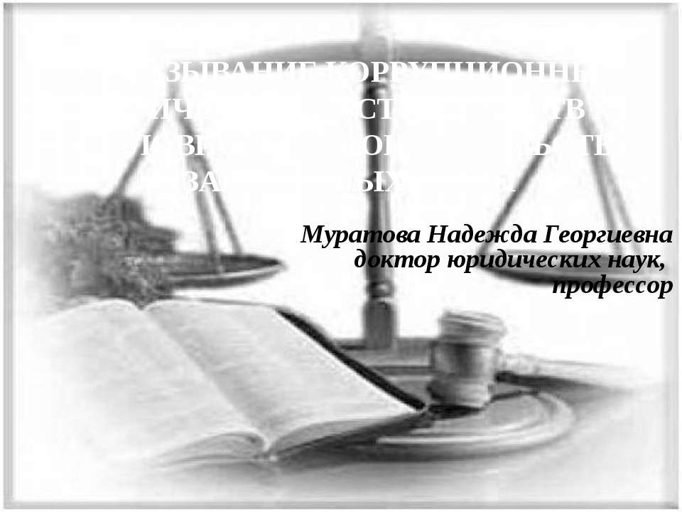 ДОКАЗЫВАНИЕ КОРРУПЦИОННЫХ ФАКТИЧЕСКИХ ОБСТОЯТЕЛЬСТВ ПО УГОЛОВНОМУ ЗАКОНОДАТЕЛЬСТВУ ЗАРУБЕЖНЫХ Учебники, Презентации и Подготовка к Экзаменам для Школьников на Klass-Uchebnik.com